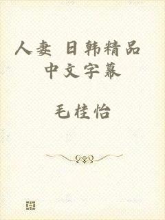 人妻 日韩精品 中文字幕